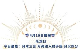 Ezoey徐佩玲每日星座运势2022年4月19日