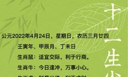 秦阳明每日生肖运势2022年4月24日