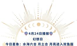 Ezoey徐佩玲每日星座运势2022年4月25日