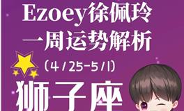 Ezoey徐佩玲狮子座一周运势(4.25-5.1)