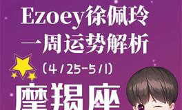 Ezoey徐佩玲魔羯座一周运势(4.25-5.1)