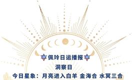 Ezoey徐佩玲每日星座运势2022年4月28日