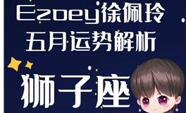 Ezoey徐佩玲狮子座2022年5月运势