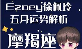 Ezoey徐佩玲魔羯座2022年5月运势