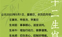 秦阳明每日生肖运势2022年5月1日