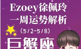 Ezoey徐佩玲巨蟹座一周运势(5.2-5.8)