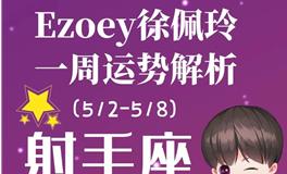 Ezoey徐佩玲射手座一周运势(5.2-5.8)