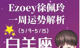 Ezoey徐佩玲白羊座一周运势(5.9-5.15)