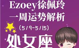 Ezoey徐佩玲处女座一周运势(5.9-5.15)