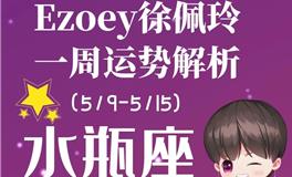 Ezoey徐佩玲水瓶座一周运势(5.9-5.15)