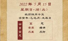 董易林每日生肖运势2022年5月15日