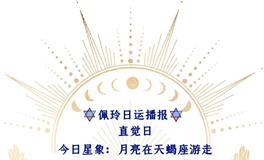 Ezoey徐佩玲每日星座运势2022年5月15日