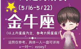 Ezoey徐佩玲金牛座一周运势(5.16-5.22)