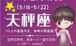 Ezoey徐佩玲天秤座一周运势(5.16-5.22)