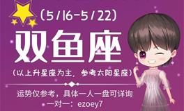 Ezoey徐佩玲双鱼座一周运势(5.16-5.22)