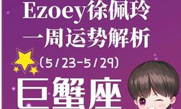 Ezoey徐佩玲巨蟹座一周运势(5.23-5.29)