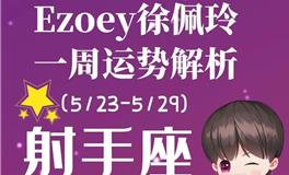 Ezoey徐佩玲射手座一周运势(5.23-5.29)