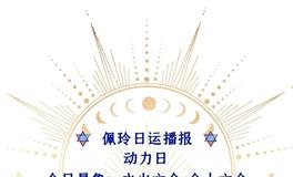 Ezoey徐佩玲每日星座运势2022年5月24日