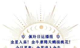 Ezoey徐佩玲每日星座运势2022年5月28日