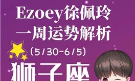 Ezoey徐佩玲狮子座一周运势(5.30-6.5)