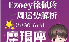 Ezoey徐佩玲魔羯座一周运势(5.30-6.5)