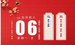 董易林每日生肖运势2022年6月6日