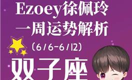 Ezoey徐佩玲双子座一周运势(6.6-6.12)