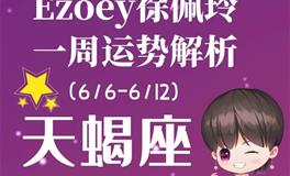 Ezoey徐佩玲天蝎座一周运势(6.6-6.12)