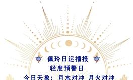 Ezoey徐佩玲每日星座运势2022年6月9日