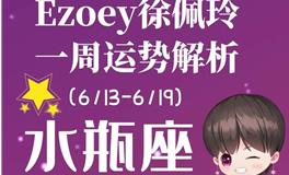 Ezoey徐佩玲水瓶座一周运势(6.13-6.19)