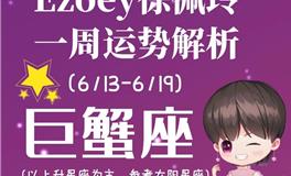 Ezoey徐佩玲巨蟹座一周运势(6.13-6.19)