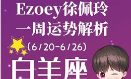 Ezoey徐佩玲白羊座一周运势(6.20-6.26)