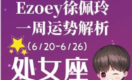 Ezoey徐佩玲处女座一周运势(6.20-6.26)