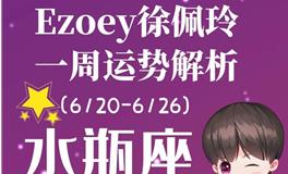 Ezoey徐佩玲水瓶座一周运势(6.20-6.26)