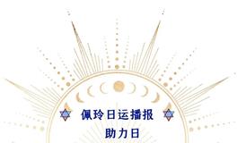 Ezoey徐佩玲每日星座运势2022年6月24日