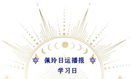 Ezoey徐佩玲每日星座运势2022年6月26日