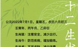 秦阳明每日生肖运势2022年7月1日