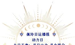 Ezoey徐佩玲每日星座运势2022年7月4日