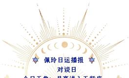 Ezoey徐佩玲每日星座运势2022年7月6日