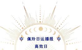 Ezoey徐佩玲每日星座运势2022年7月22日