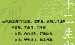 秦阳明每日生肖运势2022年7月22日