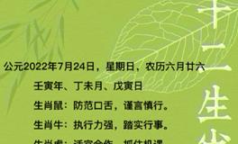 秦阳明每日生肖运势2022年7月24日