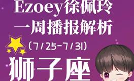 Ezoey徐佩玲狮子座一周运势(7.25-7.31)