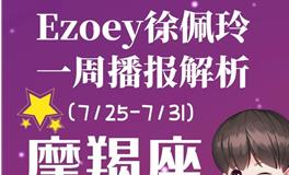 Ezoey徐佩玲魔羯座一周运势(7.25-7.31)