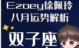 Ezoey徐佩玲双子座2022年8月运势