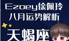 Ezoey徐佩玲天蝎座2022年8月运势