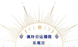 Ezoey徐佩玲每日星座运势2022年8月7日