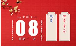 董易林每日生肖运势2022年8月8日