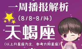 Ezoey徐佩玲天蝎座一周运势(8.8-8.14)