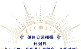 Ezoey徐佩玲每日星座运势2022年8月9日